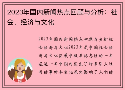 2023年国内新闻热点回顾与分析：社会、经济与文化