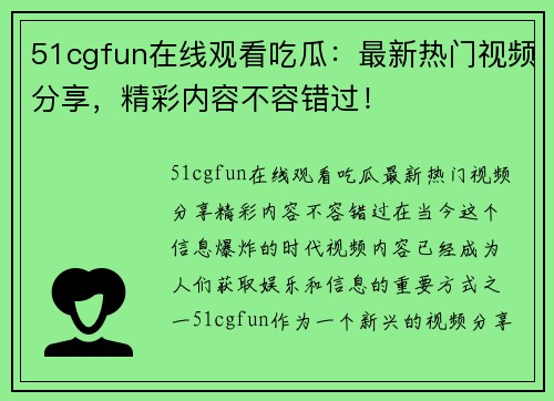 51cgfun在线观看吃瓜：最新热门视频分享，精彩内容不容错过！