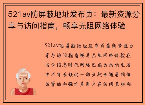 521av防屏蔽地址发布页：最新资源分享与访问指南，畅享无阻网络体验