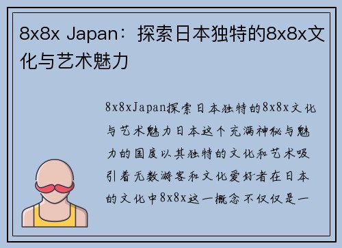 8x8x Japan：探索日本独特的8x8x文化与艺术魅力