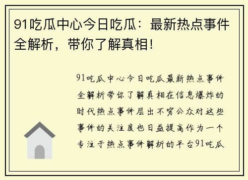 91吃瓜中心今日吃瓜：最新热点事件全解析，带你了解真相！