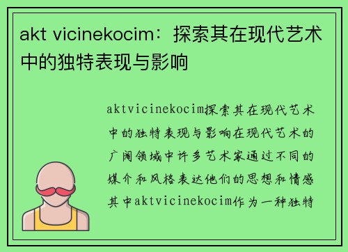 akt vicinekocim：探索其在现代艺术中的独特表现与影响