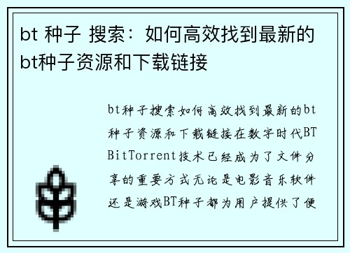 bt 种子 搜索：如何高效找到最新的bt种子资源和下载链接