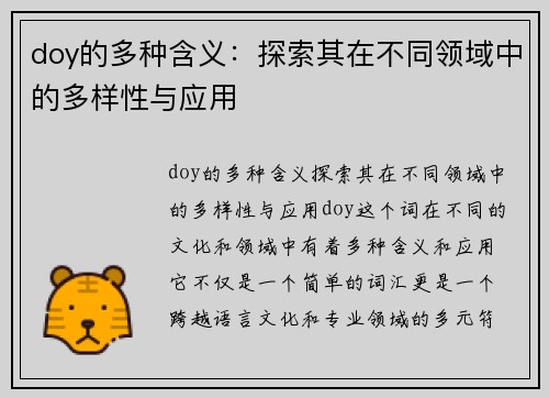 doy的多种含义：探索其在不同领域中的多样性与应用