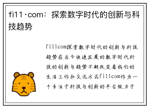 fi11·com：探索数字时代的创新与科技趋势