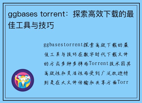 ggbases torrent：探索高效下载的最佳工具与技巧