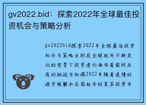 gv2022.bid：探索2022年全球最佳投资机会与策略分析