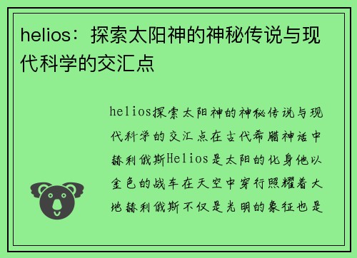 helios：探索太阳神的神秘传说与现代科学的交汇点