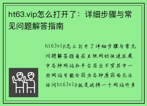 ht63.vip怎么打开了：详细步骤与常见问题解答指南