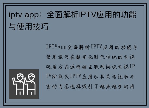 iptv app：全面解析IPTV应用的功能与使用技巧