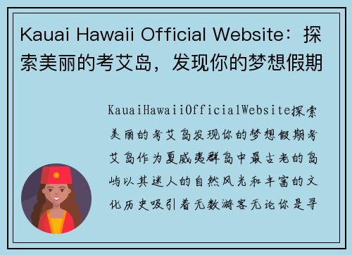 Kauai Hawaii Official Website：探索美丽的考艾岛，发现你的梦想假期