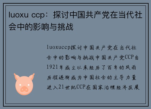 luoxu ccp：探讨中国共产党在当代社会中的影响与挑战