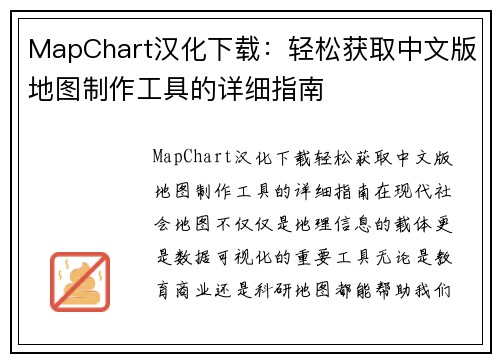 MapChart汉化下载：轻松获取中文版地图制作工具的详细指南