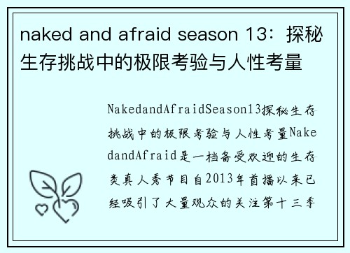 naked and afraid season 13：探秘生存挑战中的极限考验与人性考量