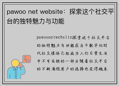 pawoo net website：探索这个社交平台的独特魅力与功能