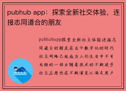 pubhub app：探索全新社交体验，连接志同道合的朋友