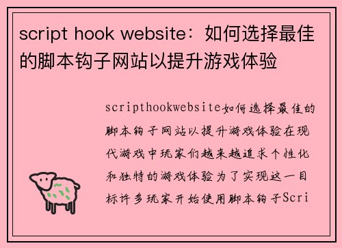 script hook website：如何选择最佳的脚本钩子网站以提升游戏体验