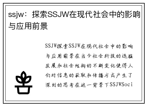 ssjw：探索SSJW在现代社会中的影响与应用前景