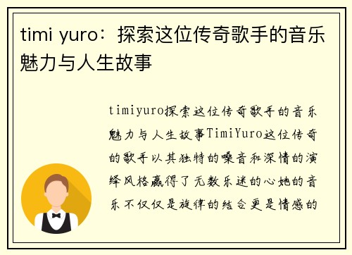 timi yuro：探索这位传奇歌手的音乐魅力与人生故事