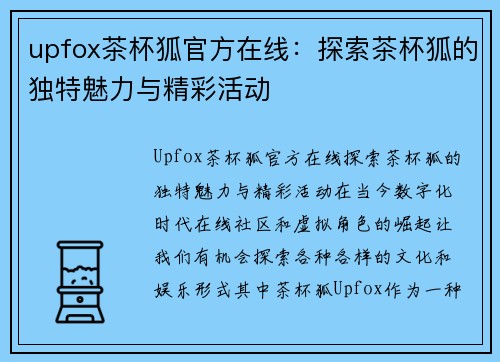 upfox茶杯狐官方在线：探索茶杯狐的独特魅力与精彩活动