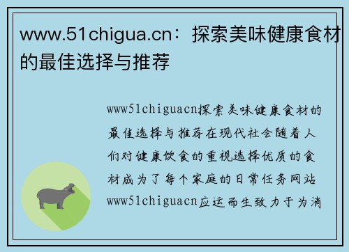 www.51chigua.cn：探索美味健康食材的最佳选择与推荐