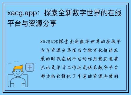 xacg.app：探索全新数字世界的在线平台与资源分享