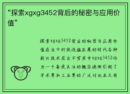 “探索xgxg3452背后的秘密与应用价值”