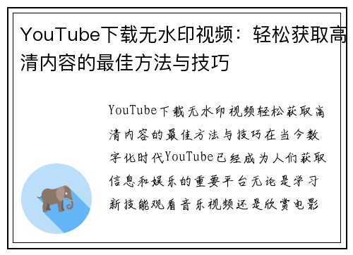 YouTube下载无水印视频：轻松获取高清内容的最佳方法与技巧