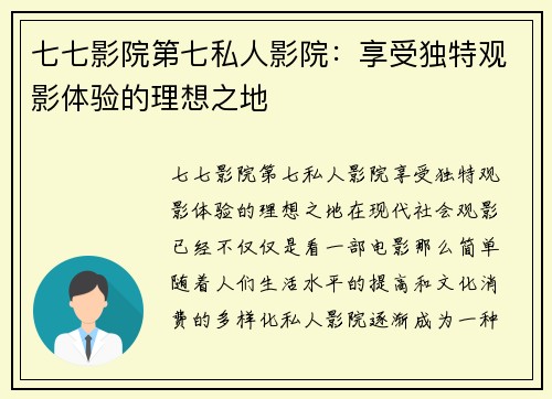 七七影院第七私人影院：享受独特观影体验的理想之地