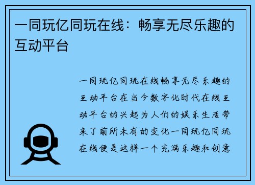 一同玩亿同玩在线：畅享无尽乐趣的互动平台