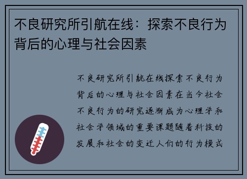 不良研究所引航在线：探索不良行为背后的心理与社会因素