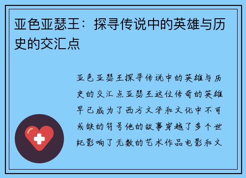 亚色亚瑟王：探寻传说中的英雄与历史的交汇点